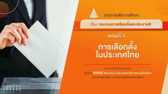 80202 รายการที่ 12 ตอนที่ 3 การเลือกตั้งในประเทศไทย