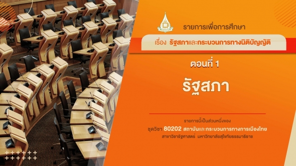 80202 รายการที่ 4 ตอนที่ 1 รัฐสภา