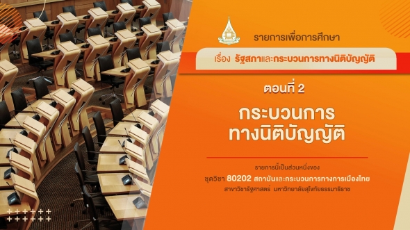 80202 รายการที่ 4 ตอนที่ 2 กระบวนการทางนิติบัญญัติ