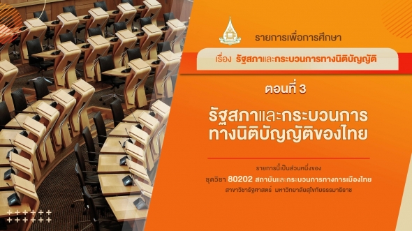 80202 รายการที่ 4 ตอนที่ 3 รัฐสภาและกระบวนการทางนิติบัญญัติของไทย