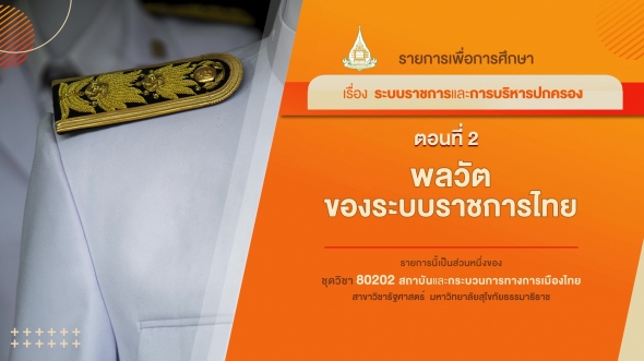 80202 รายการที่ 10 ตอนที่ 2 พลวัตของระบบราชการไทย