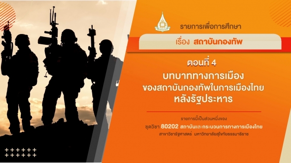 80202 รายการที่ 11 ตอนที่ 4 บทบาททางการเมืองของสถาบันกองทัพในการเมืองไทยหลังรัฐประหาร