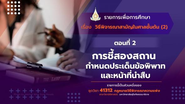 41312 รายการที่  11 ตอนที่ 2 การชี้สองสถาน กำหนดประเด็นข้อพิพาทและหน้าที่นำสืบ