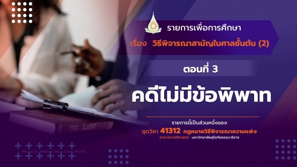 41312 รายการที่  11 ตอนที่ 3 คดีไม่มีข้อพิพาท