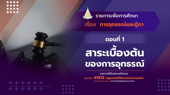 41312 รายการที่  14 ตอนที่ 1 สาระเบื้องต้นของการอุทธรณ์