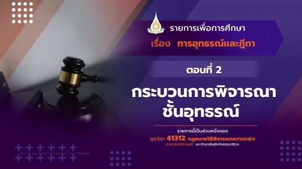 41312 รายการที่  14 ตอนที่ 2 กระบวนการพิจารณาชั้นอุทธรณ์