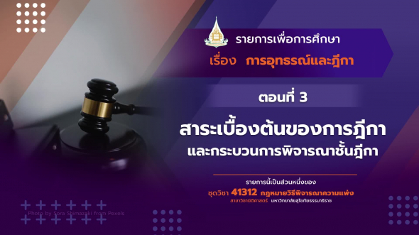 41312 รายการที่  14 ตอนที่ 3 สาระเบื้องต้นของการฎีกาและกระบวนการพิจารณาชั้นฎีกา
