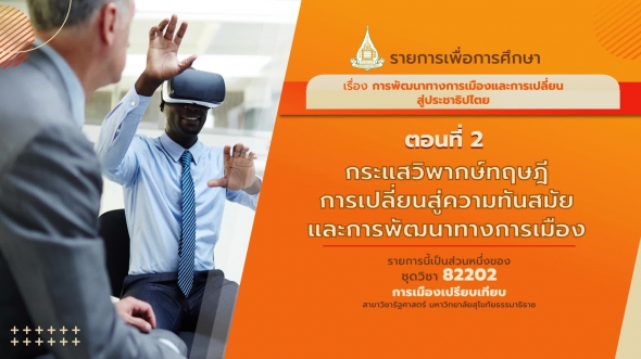 82202 รายการที่ 5 ตอนที่  2 กระแสวิพากษ์ทฤษฎีการเปลี่ยนสู่ความทันสมัยและการพัฒนาทางการเมือง