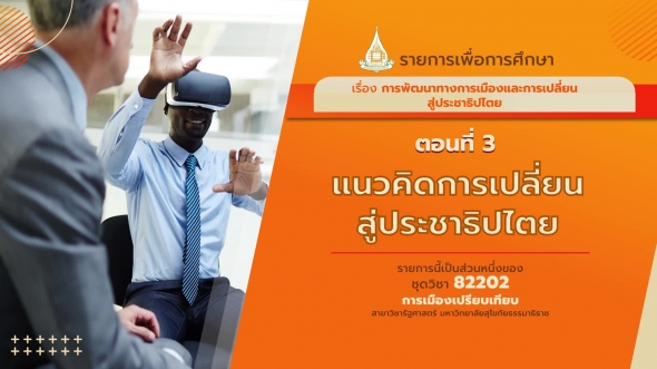 82202 รายการที่ 11 ตอนที่  3 การระดมพลังประชานิยมเชิงเปรียบเทียบ