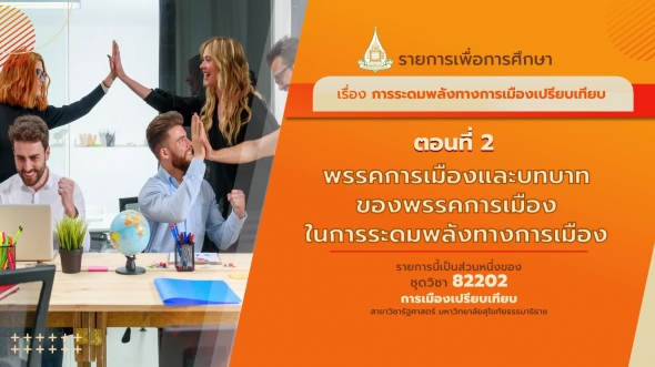 82202 รายการที่ 11 ตอนที่  2 พรรคการเมืองและบทบาทของพรรคการเมืองในการระดมพลังทางการเมือง