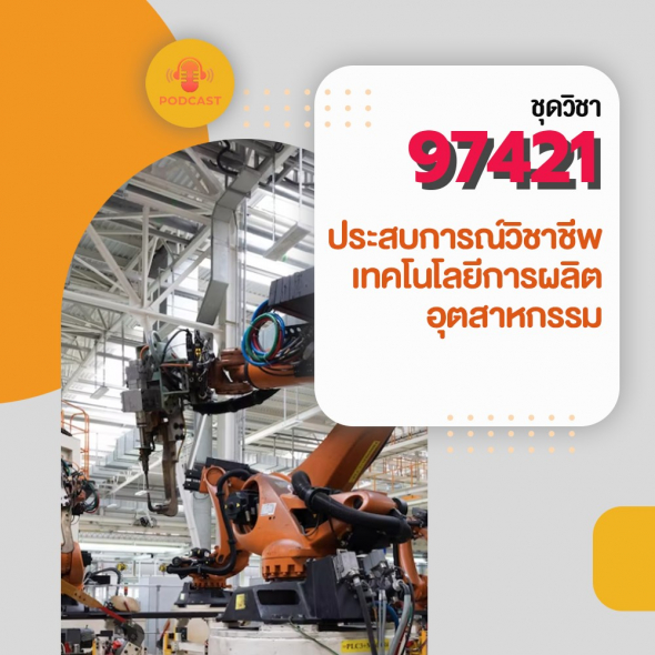 97421  ประสบการณ์วิชาชีพเทคโนโลยีการผลิตอุตสาหกรรม