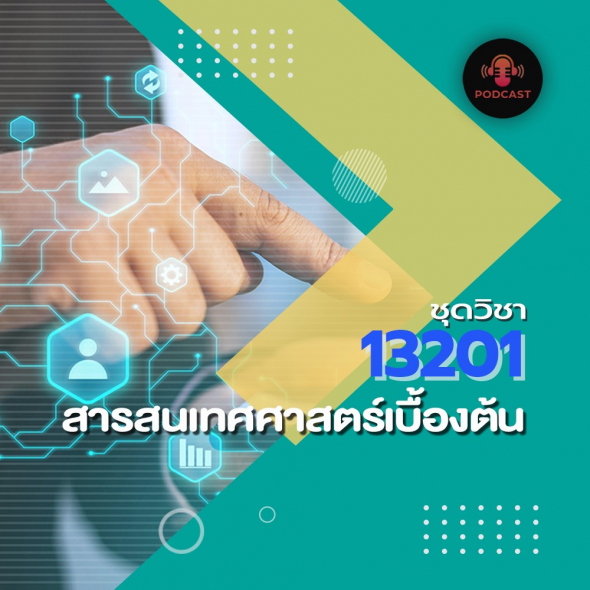 13201 สารสนเทศศาสตร์เบื้องต้น