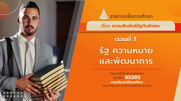 82202 รายการที่ 7 ตอนที่  1 รัฐ ความหมาย และพัฒนาการ