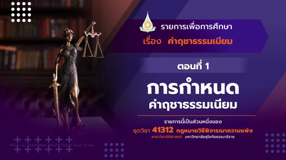 41312 รายการที่  9 ตอนที่ 1 การกำหนดค่าฤชาธรรมเนียม