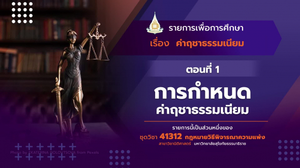 41312 รายการที่  9 ตอนที่ 1 การกำหนดค่าฤชาธรรมเนียม