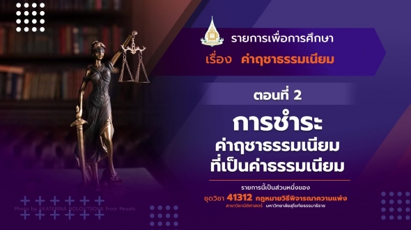 41312 รายการที่  9 ตอนที่  2 การชำระค่าฤชาธรรมเนียมที่เป็นค่าธรรมเนียม