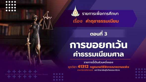 41312 รายการที่  9 ตอนที่  3 การขอยกเว้นค่าธรรมเนียมศาล