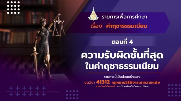 41312 รายการที่  9 ตอนที่  4 ความรับผิดชั้นที่สุดในค่าฤชาธรรมเนียม