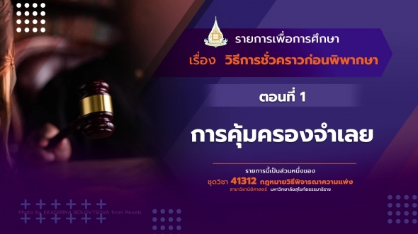 41312 รายการที่  15 ตอนที่  1การคุ้มครองจำเลย