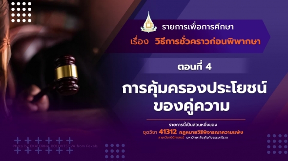 41312 รายการที่  15 ตอนที่  4 การคุ้มครองประโยชน์ของคู่ความ