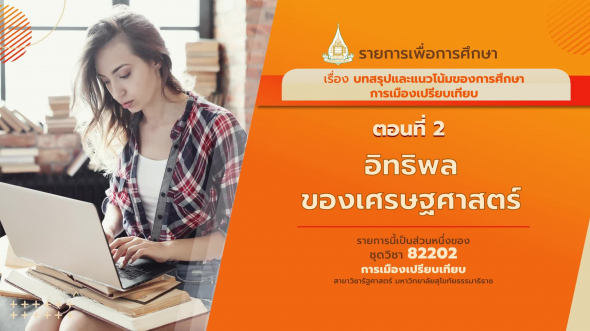 82202 รายการที่ 15 ตอนที่  2 อิทธิพลของเศรษฐศาสตร์