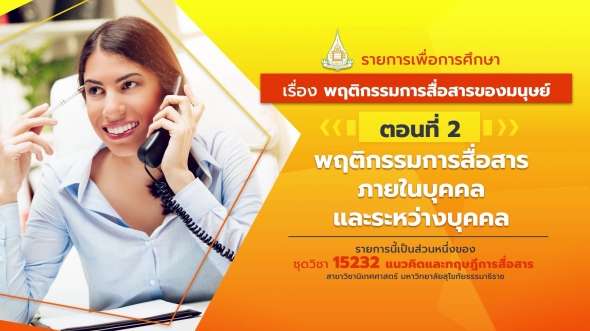 15232 รายการที่ 3 ตอนที่ 2 พฤติกรรมการสื่อสารภายในบุคคลและระหว่างบุคคล