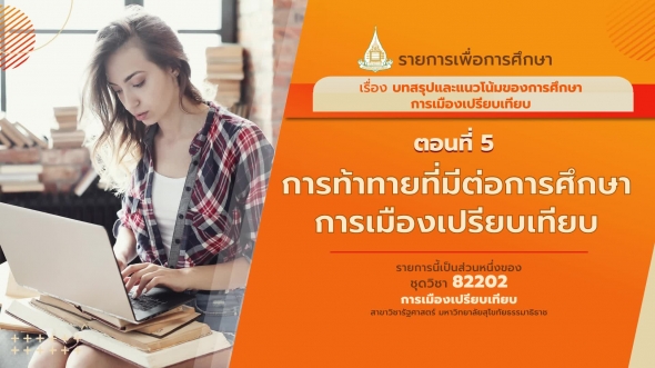 82202 รายการที่ 15 ตอนที่  5 การท้าทายที่มีต่อการศึกษาการเมืองเปรียบเทียบ