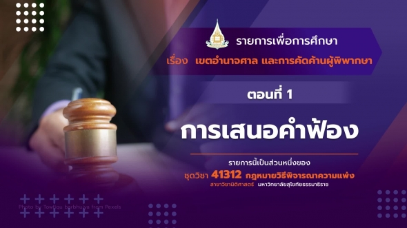 41312 รายการที่  5 ตอนที่  1 การเสนอคำฟ้อง