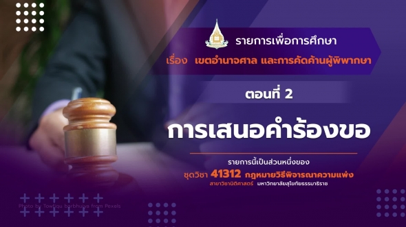 41312 รายการที่  5 ตอนที่  2 การเสนอคำร้องขอ