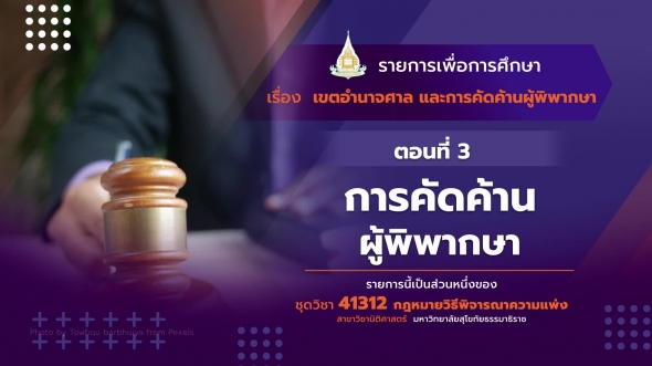 41312 รายการที่  5 ตอนที่  3 การคัดค้านผู้พิพากษา