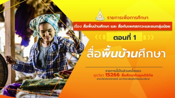 15266 รายการที่  6 ตอนที่ 1  สื่อพื้นบ้านศึกษา