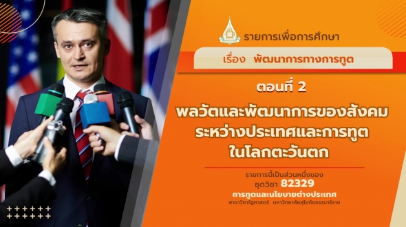 82329 รายการที่ 10 ตอนที่ 2 พลวัตและพัฒนาการของสังคมระหว่างประเทศและการทูตในโลกตะวันตก