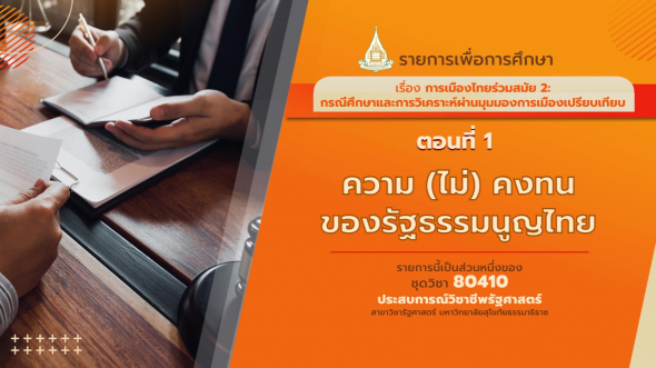 80410 รายการที่  8 ตอนที่  1 ความ (ไม่) คงทนของรัฐธรรมนูญไทย