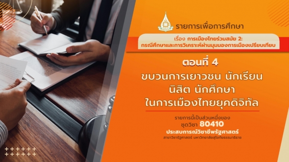 80410 รายการที่  8 ตอนที่ 4 ขบวนการเยาวชน นักเรียน นิสิต นักศึกษา ในการเมืองไทยยุคดิจิทัล