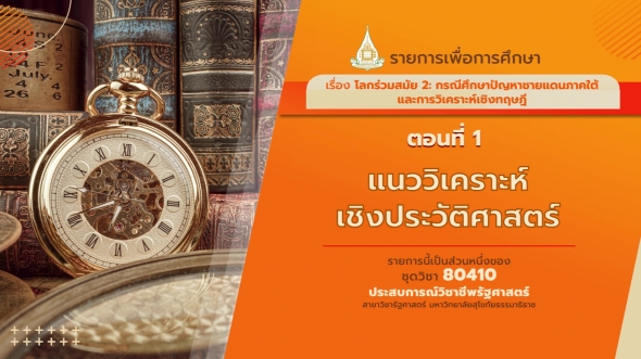 80410 รายการที่ 10 ตอนที่ 1 แนววิเคราะห์เชิงประวัติศาสตร์