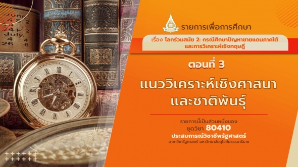 80410 รายการที่ 10 ตอนที่ 3 แนววิเคราะห์เชิงศาสนาและชาติพันธุ์