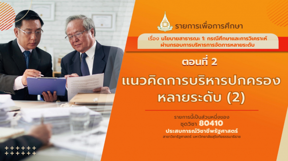 80410 รายการที่ 11 ตอนที่ 2 แนวคิดการบริหารปกครองหลายระดับ(2)