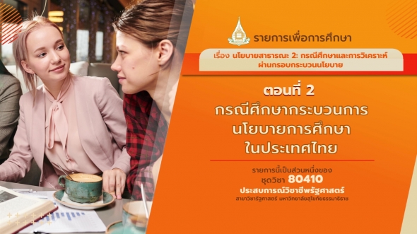 80410 รายการที่ 12 ตอนที่ 2 กรณีศึกษากระบวนการนโยบายการศึกษาในประเทศไทย