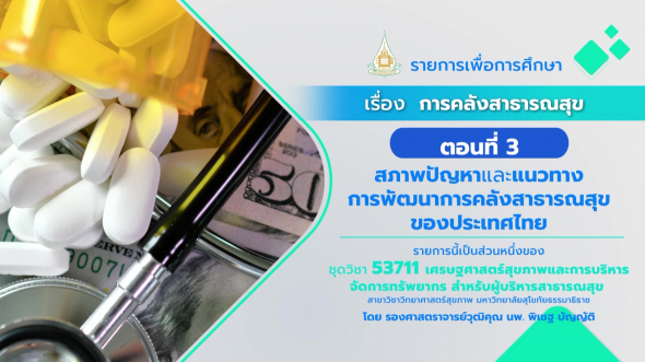 53711 รายการที่  6 ตอนที่ 3 สภาพปัญหาและแนวทางการพัฒนาการคลังสาธารณสุขของประเทศไทย