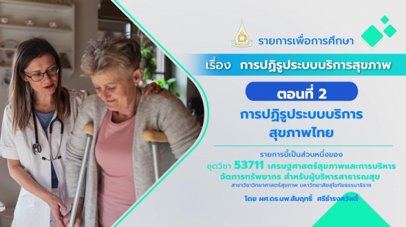 53711 รายการที่ 10 ตอนที่ 2 การปฏิรูประบบบริการสุขภาพไทย