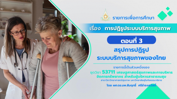 53711 รายการที่ 10 ตอนที่ 3 สรุปการปฏิรูประบบบริการสุขภาพของไทย