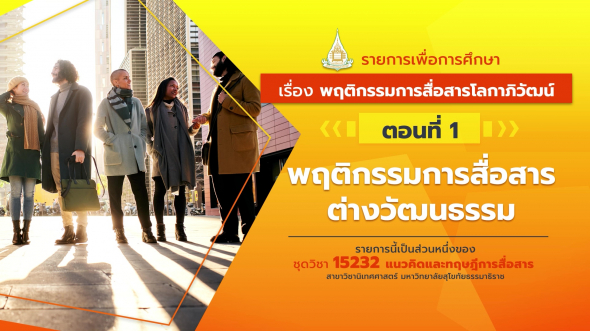 15232 รายการที่ 4 ตอนที่ 1 พฤติกรรมการสื่อสารต่างวัฒนธรรม