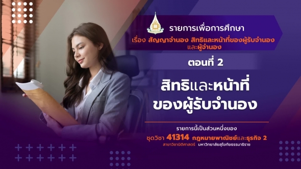 41314 รายการที่  2 ตอนที่ 2 สิทธิและหน้าที่ของผู้รับจำนอง