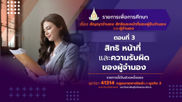 41314 รายการที่  2 ตอนที่ 3 สิทธิ หน้าที่และความรับผิดของผู้จำนอง