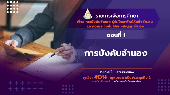 41314 รายการที่  3 ตอนที่ 1 การบังคับจำนอง