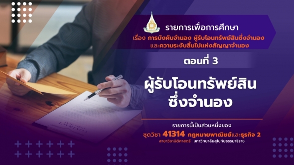 41314 รายการที่  3 ตอนที่ 3 ผู้รับโอนทรัพย์สินซึ่งจำนอง