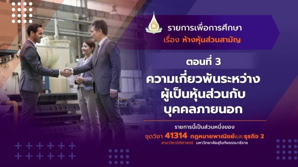 41314 รายการที่  9 ตอนที่ 3 ความเกี่ยวพันระหว่างผู้เป็นหุ้นส่วนกับบุคคลภายนอก