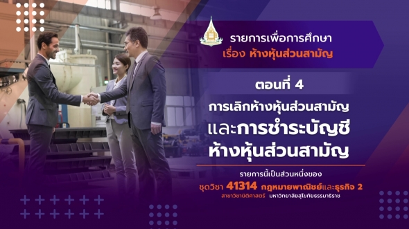 41314 รายการที่  9 ตอนที่ 4 การเลิกห้างหุ้นส่วนสามัญและการชำระบัญชีห้างหุ้นส่วนสามัญ