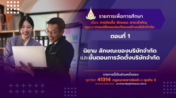 41314 รายการที่ 11 ตอนที่ 1 นิยาม ลักษณะของบริษัทจำกัดและขั้นตอนการจัดตั้งบริษัทจำกัด