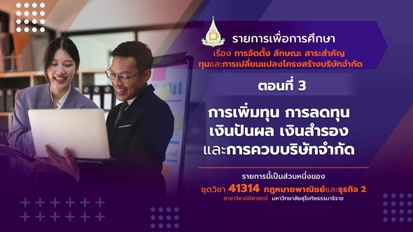 41314 รายการที่ 11 ตอนที่ 3 การเพิ่มทุน การลดทุน เงินปันผล เงินสำรอง และการควบบริษัทจำกัด